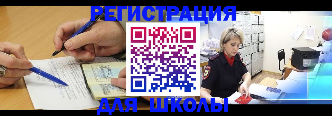 прописка для школы в Осе